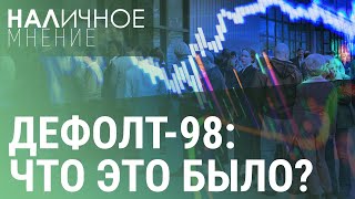 Дефолт98 что это было  НАЛИЧНОЕ МНЕНИЕ [upl. by Anialahs]