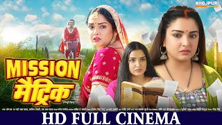 मिशन मैट्रिक  FULL HD Movie  Aamrapali Dubey  Mission Matric  भोजपुरी सिनेमा  Bhojpuri Movie [upl. by Enniroc]