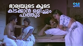 ഭാര്യയുടെ കൂടെ കിടക്കാൻ ഒളിച്ചും പാത്തും  Oppol Movie Scene  Menaka [upl. by Arodnap]