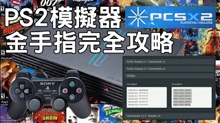 PS2模擬器金手指完全攻略（Pcsx2）工具軟體，金手指檔案建立，金手指使用及取消 [upl. by Anotyad438]