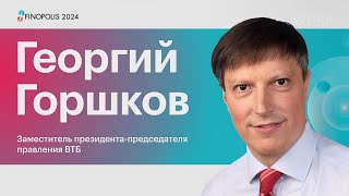 Георгий Горшков ВТБ «кредитная зима» кэшбэк трансграничные платежи и высокие ставки по вкладам [upl. by Ajit]