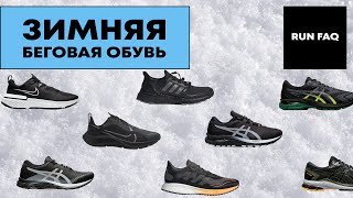 ЗИМНЯЯ БЕГОВАЯ ОБУВЬ 2020 Сравнение и обзор всех моделей ASICS NIKE ADIDAS GORE TEX [upl. by Akineg]