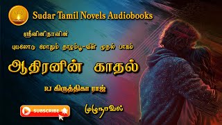 ஆதிரனின் காதல்  tamil audio novels  tamil novels audiobooks sudar tamil novels tamil audio books [upl. by Anidan671]