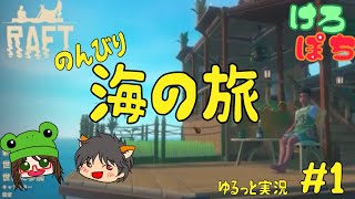 【RAFT】steamセールでゲット！！のんびり海の旅 [upl. by Vona440]