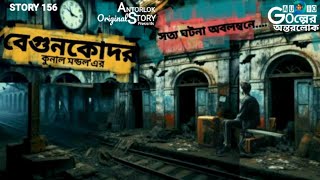 বেগুনকোদরভৌতিক রেল স্টেশন Kunaal Mondal l Bengali Audio Story storyboli [upl. by Luiza570]