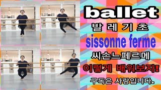 발레기초sissonne ferme씨손느 페르메이렇게 배워보자 Improving your sissonne [upl. by Blondelle437]