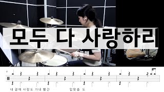 모두 다 사랑하리 송골매 드럼악보연주밴드곡추천 [upl. by Tterrej25]