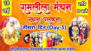 🛑LIVE🛑 लाइव DAY3 रामलीला प्रसारण तीसरा दिन 18 मई [upl. by Vinia663]