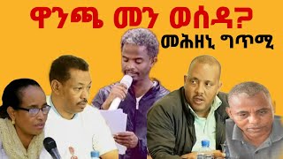 ዋንጫ መን ወሰዳ ኣብ መድረኽ ዝቐረበ ግጥሚ tigrignacomedy eritreancomedy Tsewatube [upl. by Arukas]