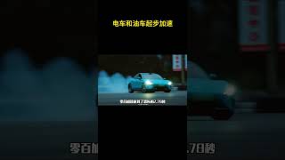 电车和油车起步加速 电车 加速 特斯拉 [upl. by Terhune]