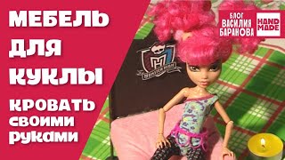 Кровать для куклы своими руками «Школа монстров»  Bed «Monster High»  МЕБЕЛЬ ДЛЯ КУКОЛ  DIY [upl. by Macswan]