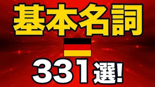 【毎日練習！聞き流し】ドイツ語リスニング！重要名詞331選＆日常会話フレーズ！（独検定３級、A1レベル） [upl. by Jariah]