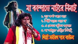 Samiran Das Baul New All Song 2022  সমিরন দাসের নতুন বাউল গান [upl. by Nyrak187]