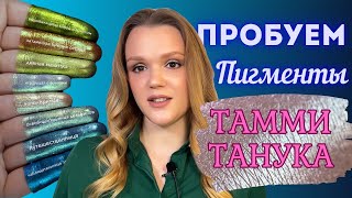 Распаковка и свотчи пигментов от Тамми танука [upl. by Downe]