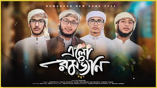 এই রমজানের সেরা গজল  ALO RAMJAN এলো রমজান  MOKHATIB MIDIA [upl. by Rellia]