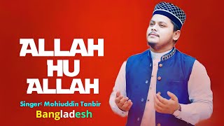 Allah Hu Allah  Beautiful Hamd Bari Tala  Mohiuddin Tanbir  New Nasheed  New Islamic Song [upl. by Chesnut]