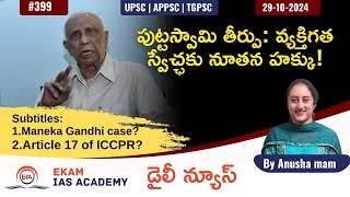 Right of Privacy and legacy of K S Puttaswamy judgment  ప్రైవాసీ హక్కు పుట్టస్వామి తీర్పు [upl. by Orsino433]