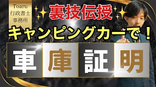 【車庫証明・大阪、京都】キャンピングカーで車庫証明を取る裏技とは？【行政書士】 [upl. by Akinad]