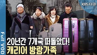 캐리어 하나 들고 25년동안 전세계 여행 중 방랑가족의 장기체류형 세계여행 KBS 20161214 방송 [upl. by Akcire743]