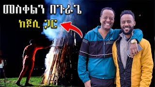 የሚገርም መስቀል ከጆሲ ጋር በጉራጌ አከበርኩ  Meskel Gurage  Abugida Entertainment [upl. by Jankey800]