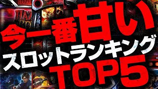 今一番甘いスロットランキングTOP5 2代目256 [upl. by Seaddon]