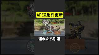 劣悪サポート環境でも免許更新をしないと引退【APEX】 apex apexlegends シア [upl. by Atteyram]