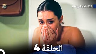 عندما تختبيء أمنا الحلقة 4 Arabic Dubbed [upl. by Bazil644]