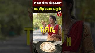 Nonstick பயன்படுத்தலாமா கூடாதா [upl. by Nylaroc]