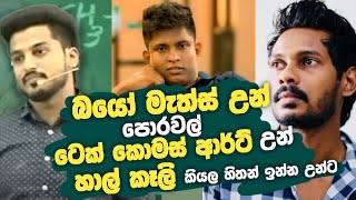 Bio maths කරන උන් ඩයල් අනිත් උන් කබ්බොද  Ujith Hemachandra [upl. by Riggs245]