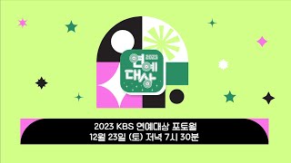 🔴LIVE🏆 2023 KBS 연예대상 포토월 생중계 🏆  2023 KBS Entertainment Awards Photo Wall [upl. by Kelcy]