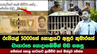 රුපියල් 5000හේ කොළයට අනුර කුමාරගේ චායාරූප යොදාගනිමින් මඩ ගහපු කොලු ගැටයාට ලැබිච්ච සැර තීන්දුව මෙන්න [upl. by Cleary]