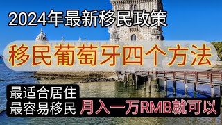 2024 最容易移民国家葡萄牙 移民葡萄牙四个方法 移民欧洲 投资基金移民 葡萄牙D7退休签证 D2创业签证 葡萄牙远程工作签证 最快入籍的欧洲国家 非盈利签证 [upl. by Keverne]