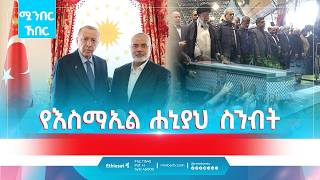 ኤርዶጋን በኢንስታግራም ላይ ያሳለፉት ውሳኔ  የእስማኢል ሐኒያህ ስንብት  ሚንበር ኸበር ethiopiannews news erdoğan instagram [upl. by Lisan]