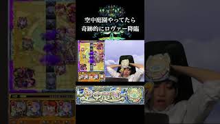 カメラが倒れた先に「奇跡的にロヴァーが居た」シーン モンスト ゲーム実況 [upl. by Dworman]