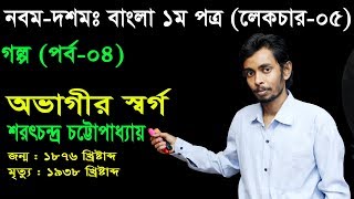 5 Nine Ten Bangla 1st Paper Goddo Ovagir Sorgo ll SSC Goddo Ovagir Sorgo ll গদ্য অভাগীর স্বর্গ [upl. by Guadalupe]