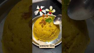 Prasadacha Shira shira prasadachasheera ytshorts food shortsvideo recipe recipe shirarecipe [upl. by Seugirdor]