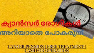 CANCER PATIENTS PENSION AND CASH FROM GOVERNMENT  ക്യാന്‍സര്‍ രോഗികൾ അറിയാതെ പോകരുത് 2021 KERALA [upl. by Leimaj809]