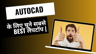 AutoCAD के लिए चुने सबसे best लैपटॉप [upl. by Ahsyekal]