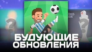 БУДУЩИЕ ОБНОВЛЕНИЯ В WORLD SOCCER CHAMPS  ЧТО ДОБАВЯТ  1ЧАСТЬ worldsoccerchamps [upl. by Fidelia469]