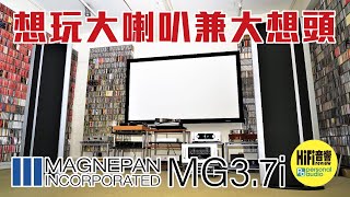 【 Magnepan 37i  想玩大喇叭兼大想頭！】 [upl. by Ecnahc]