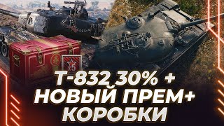 Т832  ЕЩЕ 30  НОВЫЙ ПРЕМ ОБЪЕКТ 590  ОТКРЫТИЕ КАРТОФЕЛЬНЫХ КОРОБОК [upl. by Bret756]