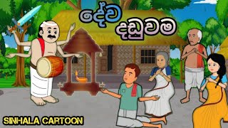 දේව දඩුවම cartoonsinhala sinhalacartoon kathandara moviereviewsinhala katun [upl. by Oiznun]