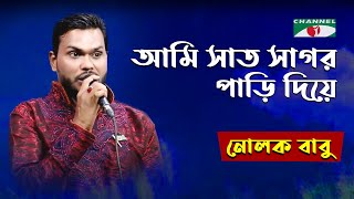 Ami Sat Sagor Pari Diye  Gaan Diye Shuru  Nolok Babu  Movie Song  Bangla Song  Channel i  IAV [upl. by Bill]