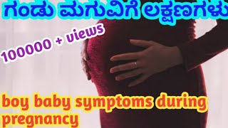 ಗರ್ಭಿಣಿಯರಿಗೆ ಗಂಡು ಮಗುವಿಗೆ ಲಕ್ಷಣಗಳು l boy baby symptoms during pregnancy kannada [upl. by Eseekram]