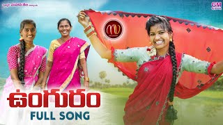 UNGURAM NEW FOLK SONG 2021 MAMIDIMOUNIKA SVMALLIKTEJA MVMUSIC [upl. by Malan58]