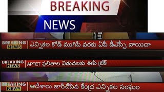 BIG BREAKING NEWS AP DSC వాయిదా కేంద్ర ఎన్నికల సంఘం కోడ్ అయ్యేవరకు DSC వాయిదా [upl. by Guria]