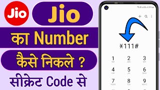 Jio Sim Ka Number Kaise Nikale  Jio Ka Number Kaise Nikale  How to Check Your Jio Mobile Number [upl. by Neffirg]