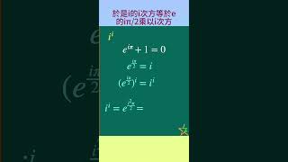 虚数的虚数次方等于多少？｜欧拉公式 maths education mathematics [upl. by Eldwon]