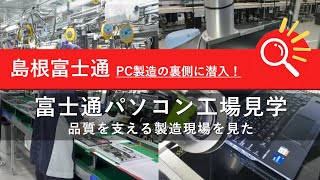 富士通パソコン工場見学「品質を支える製造現場を見た」22分47秒 [upl. by Fulcher]