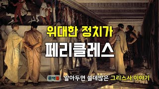 그리스사 쉰 번째 이야기 위대한 정치가 페리클레스Pericles [upl. by Ire383]